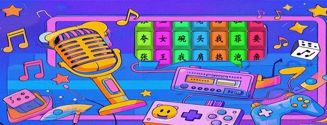 歌词梗传宣传图