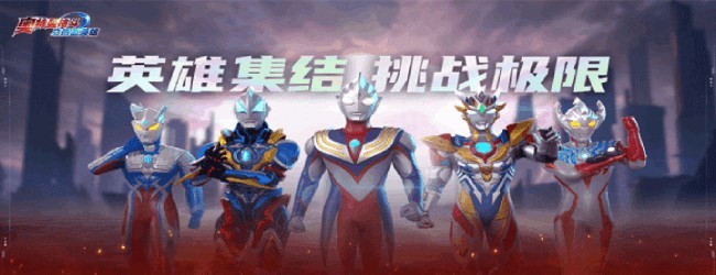 奥特曼格斗之热血英雄宣传图
