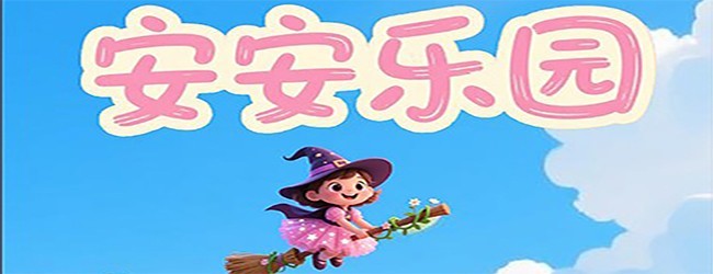 安安乐园宣传图