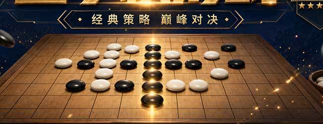 好友五子棋对战宣传图