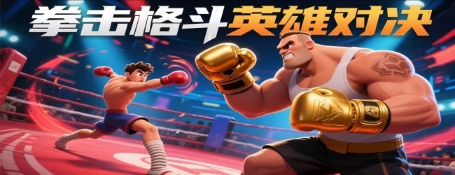 拳王格斗超人宣传图