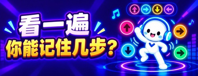 跳个舞宣传图