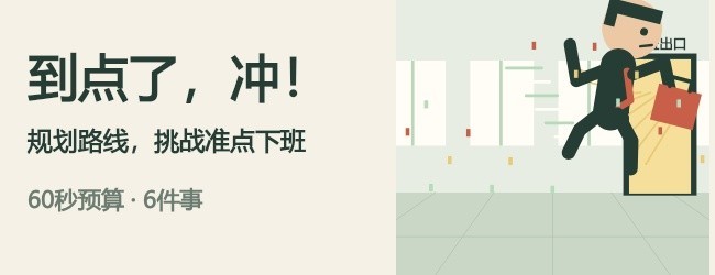 下班快逃宣传图