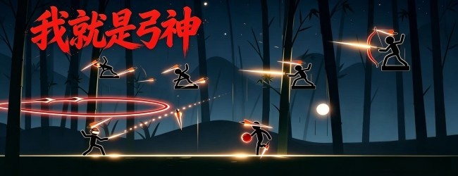 我就是弓神宣传图