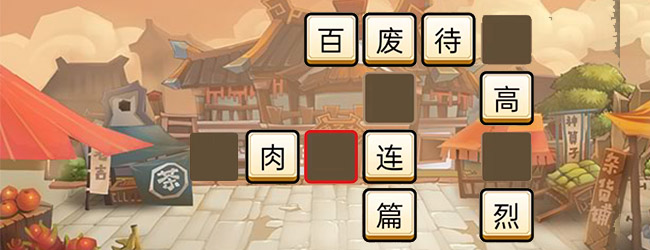 成词语接龙宣传图