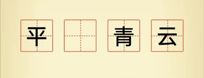 成语接龙养花宣传图