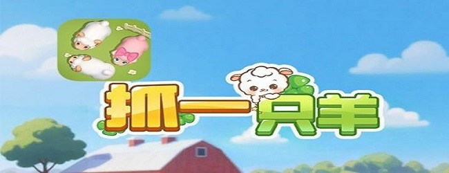 抓一只羊正版宣传图