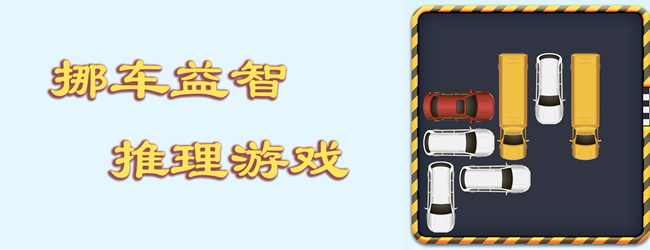 挪车游戏软件宣传图