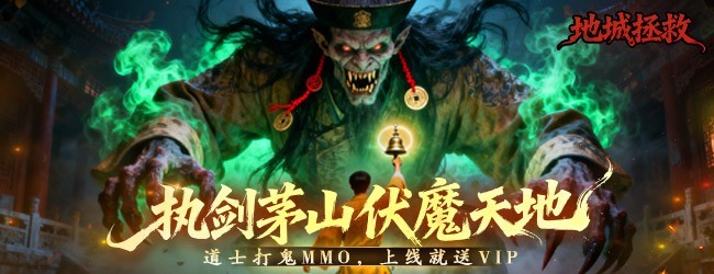 地城拯救宣传图