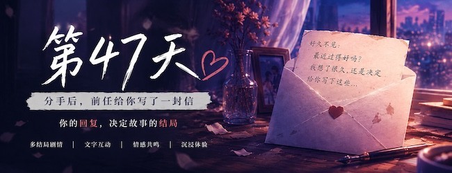 第47天宣传图