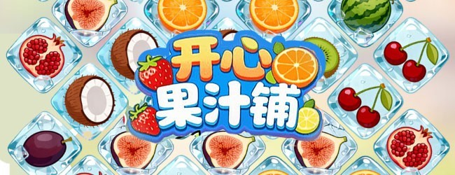 开心果汁铺宣传图