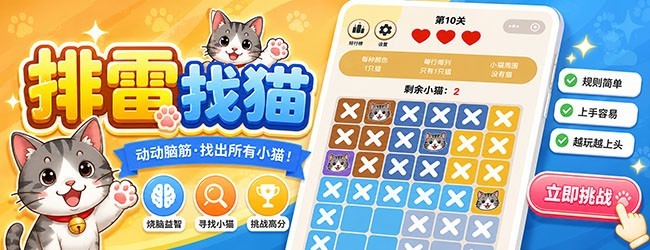排雷找猫宣传图