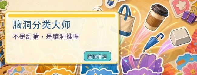 脑洞分类达人宣传图