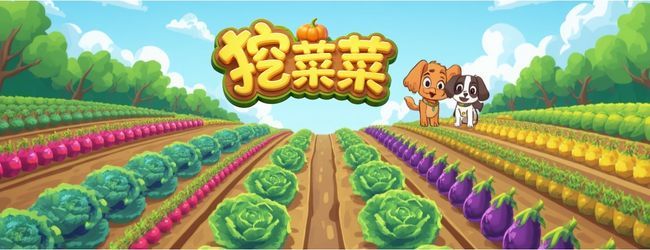 挖菜菜吧宣传图