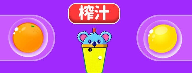 果汁高高手宣传图