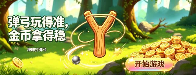 趣味打弹弓宣传图