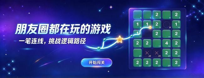 一笔连闯关宣传图
