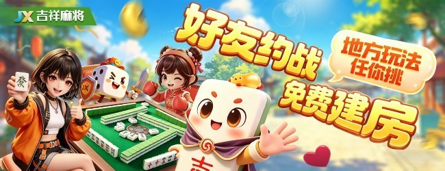 吉祥麻将宣传图