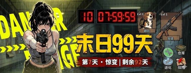 末日99天宣传图