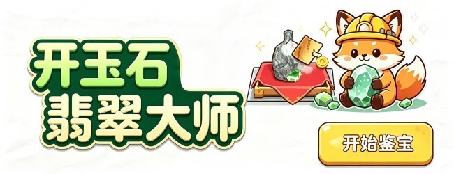 开玉石翡翠大师宣传图