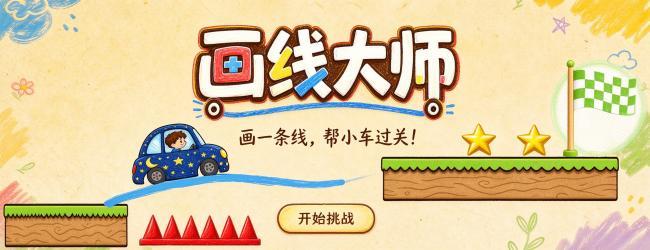 画线大师宣传图