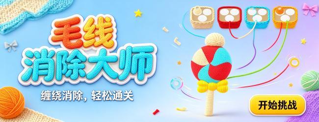 毛线消除大师宣传图