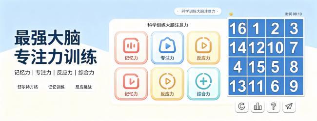 最强大脑专注力训练宣传图