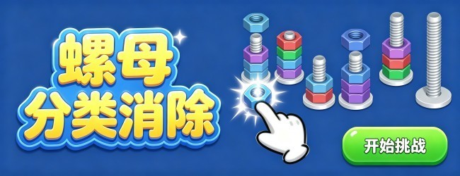 螺母分类消除宣传图