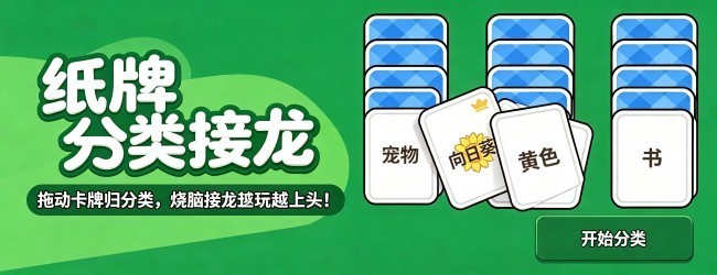 纸牌分类接龙宣传图