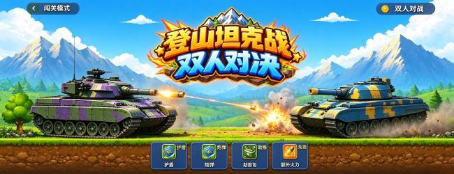 登山坦克战双人对决宣传图