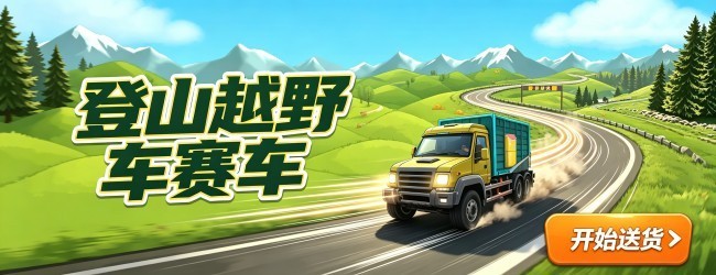 登山越野车赛车宣传图