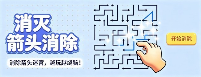 消灭箭头消除宣传图