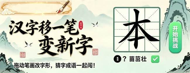 汉字移一笔变新字宣传图