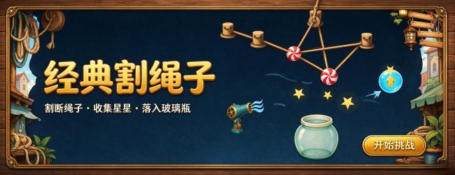 经典割绳子宣传图