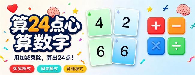 算24点心算数字宣传图