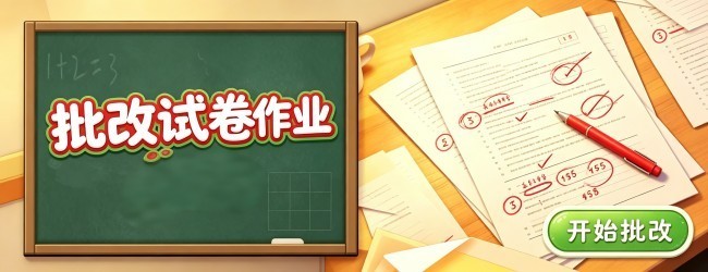 批改试卷作业宣传图
