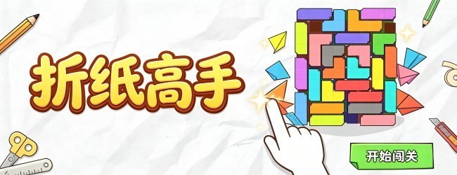 折纸高手宣传图