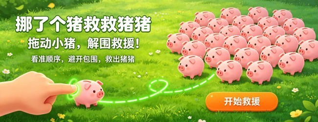 挪了个猪救救猪猪宣传图