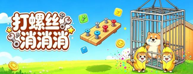 打螺丝消消消宣传图