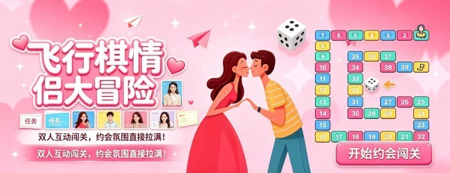 飞行棋情侣大冒险宣传图