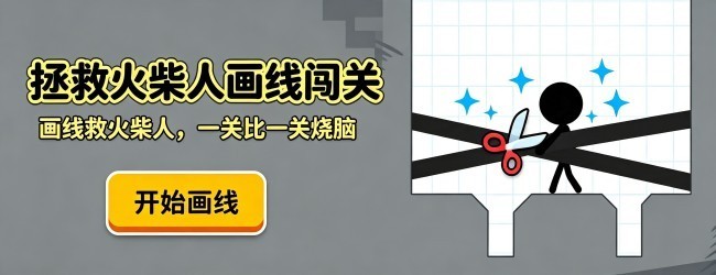 拯救火柴人画线闯关宣传图