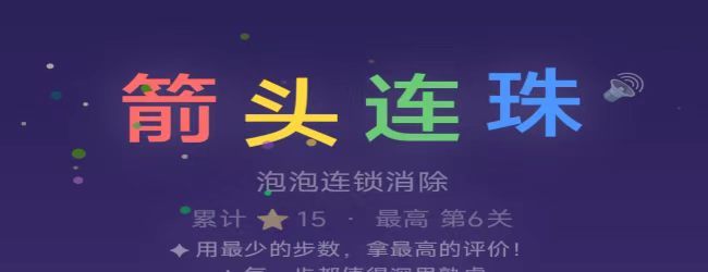 箭头连珠宣传图