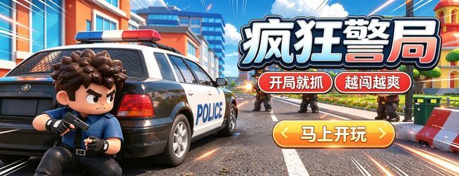 疯狂警局宣传图