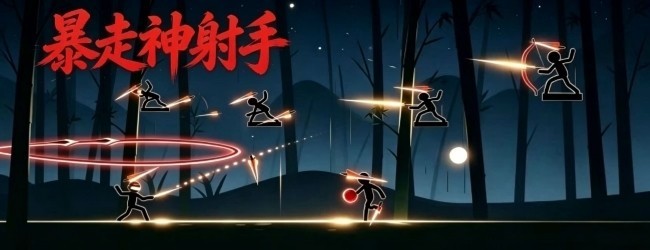 暴走神箭手宣传图