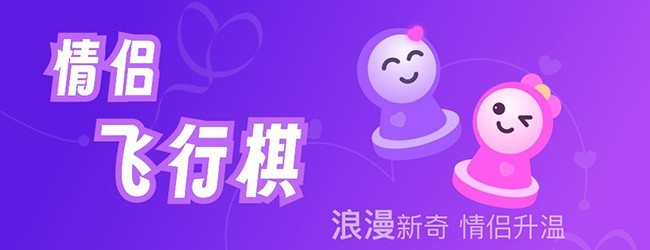情侣版飞行棋宣传图