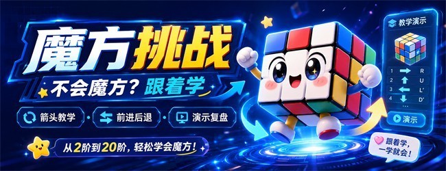 魔方挑战宣传图