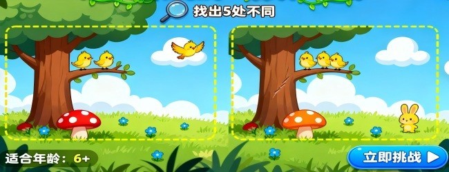 找不同眼力挑战宣传图