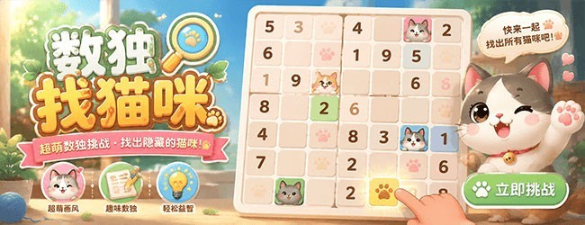 小猫数独宣传图