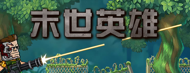 末世英雄战记宣传图