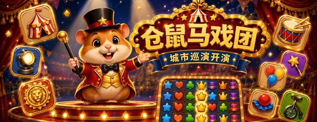 仓鼠马戏团宣传图